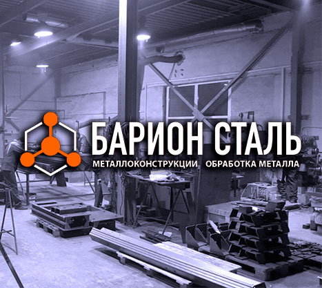 БарионСталь